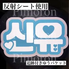 TWS シニュ うちわ文字 ネームボード 反射シート トレカ グッズ ハングル