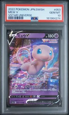 PSA10】ミュウVMAX RRR s12a 054 VSTARユニバース - メルカリ