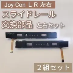 Joy-Con 修理 部品 パーツ スライドレール 左右セット 2組