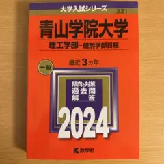 2026年最新】青山学院大学 赤本 2023の人気アイテム - メルカリ