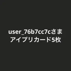 アイプリカード5枚