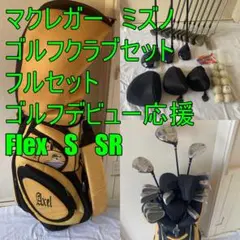 マクレガー ミズノゴルフクラブセット メンズフルセット　S SR デビューのサムネイル