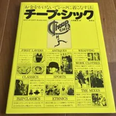 チープ・シック