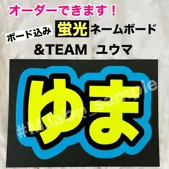蛍光ネームボード　ネムボ　&TEAM エンティーム　ゆうま　YUMA