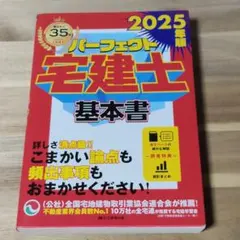パーフェクト宅建士基本書 2025年版のサムネイル