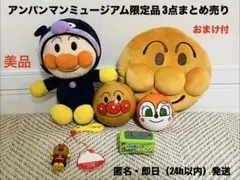 【美品】アンパンマンミュージアム限定品3点まとめ売り（おまけ付）