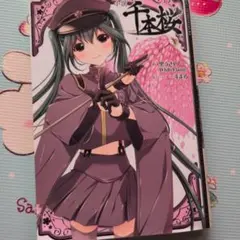 小説 千本桜