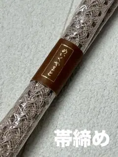 帯締め めいくやまと　ピンクベージュ系　金糸　夏用　未使用