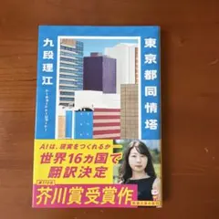 東京都同情塔