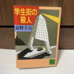 学生街の殺人 東野圭吾