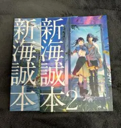 新海誠本 新海誠本2 2冊セット