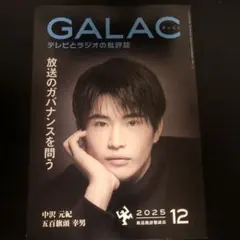 GALAC 2025年12月号