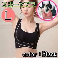 【ブラック】ノンワイヤーブラ　L スポーツブラ　調整ベルト　ブラ　ヨガ　猫背矯正
