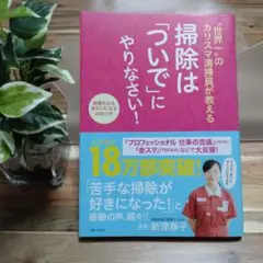 掃除は「ついで」にやりなさい！