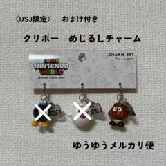 【おまけ付き】USJ ユニバ 限定　クリボー　めじるしアクセサリー　チャーム