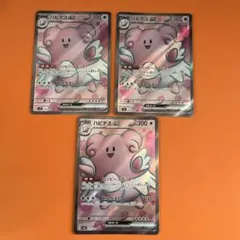 ハピナスex SR 3枚