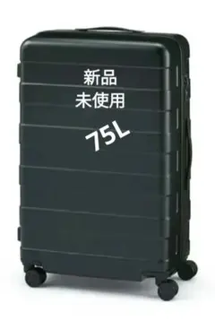 【期間限定　お得　新品未使用】無印良品　ハードキャリーケース75L ブラック 5-10泊] 無印 バーを自由に調節できる ハードキャリーケース 75L