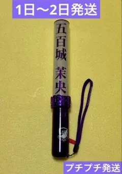 乃木坂46 五百城茉央 ペンライト　バスラ Amazon.co.jp: 五百城茉央 個別スティックライト 1本 新型 乃木坂46