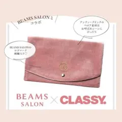 CLASSY. 12月号 付録　BEAMS SALON