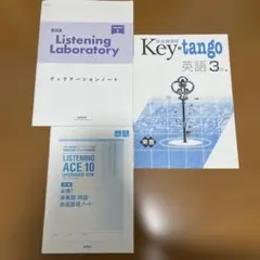 Listening Laboratory & Key-tango 英語 3