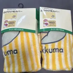 新品 リラックマ のびのび枕カバー 2枚セット