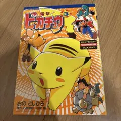 初版】電撃！ピカチュウ 1巻 - メルカリ