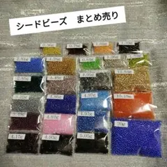 〘1️⃣〙シードビーズ ！ まとめ売り ♫ 丸小❝24種類❞ 合計 約115g♪