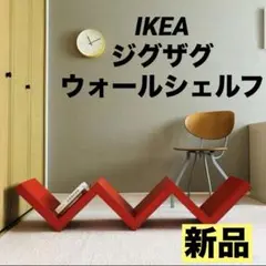 OLD IKEA LACK ウォールシェルフ ラック ジグザグ型 オールドイケア