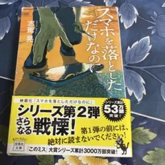 スマホを落としただけなのに 志駕晃 宝島社文庫650円