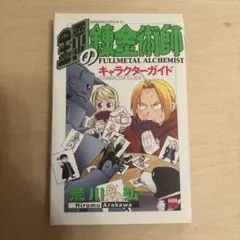 鋼の錬金術師　キャラクターガイド