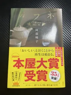 カフネ 阿部暁子