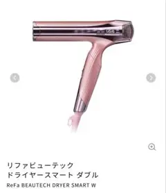 正規品】【新品・未開封】ReFa BEAUTECH DRYER SMART W - メルカリ