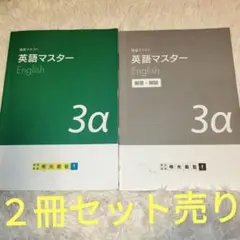明光義塾　中学3年　英語マスター　講習テキスト　２冊セット売り