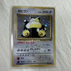 カビゴン 第2弾拡張パック ポケモンジャングル ポケモンカード旧裏
