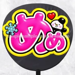 ファンサうちわ文字　名前うちわ　めめ　ぷっくり立体風
