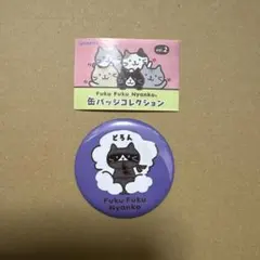 【5点】ふくふくにゃんこ　缶バッジ　ふくにゃんマーケット 2025年最新】ふくふくにゃんこ 缶バッジの人気アイテム - メルカリ
