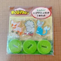 僕のヒーローアカデミア　芝ふさふさミニアクリルスタンド 3種セット