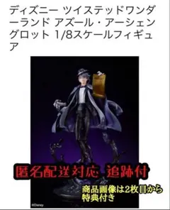 ツイステ アズールアーシェングロット フィギュア