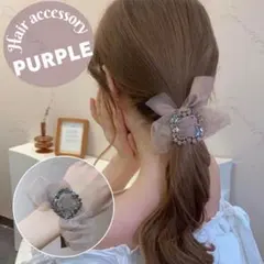 オーガンジー&サテンリボン ラインストーン ビジュー シュシュ くすみパープル