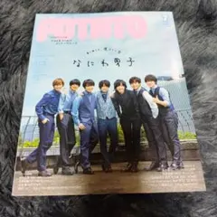 POTATO 7月号 なにわ男子特集