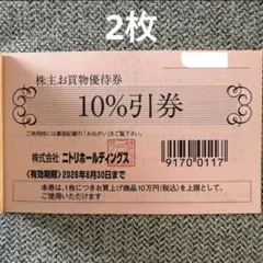 ニトリ 株主優待券 2枚セット
