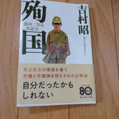 殉国 陸軍二等兵比嘉真一