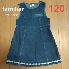 ❕最終値下げ❕　ファミリア　familiar　ジャンパースカート　120  紺色