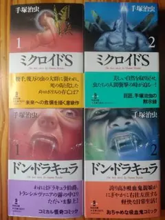 手塚治虫 文庫初版本 ミクロイドS & ドン・ドラキュラ 4冊セット