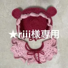 ★riii様専用　スタイ ボンネット