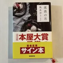 流浪の月 凪良ゆう サイン本