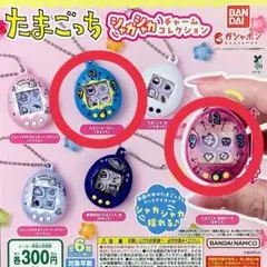 たまごっち シャカシャカチャームコレクション 2種セット