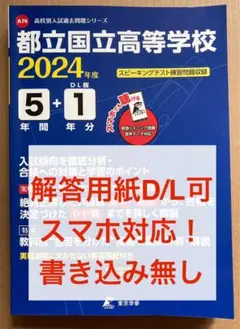 美品 都立国立高等学校 5年間+1年分 入試傾向 未記入 スマホでリスニング問題
