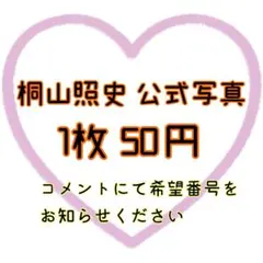 桐山照史 公式写真 1枚50円 バラ売り