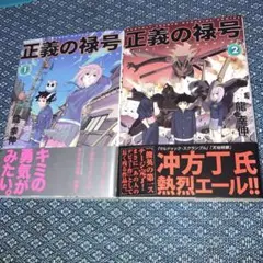 正義の禄号(旧装版) 全巻初版帯付 2026年最新】正義の禄号の人気アイテム - メルカリ